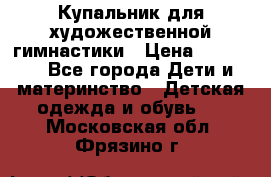 Купальник для художественной гимнастики › Цена ­ 40 000 - Все города Дети и материнство » Детская одежда и обувь   . Московская обл.,Фрязино г.